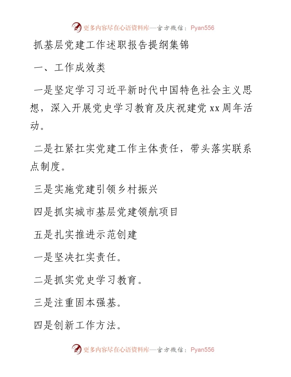 抓基层党建工作述职报告提纲集锦（77个人）.docx_第1页