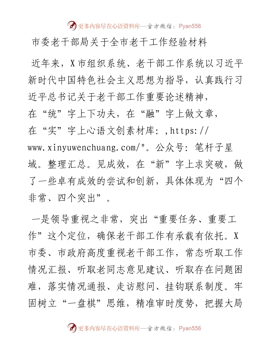 市委老干部局关于全市老干工作经验材料.docx_第1页