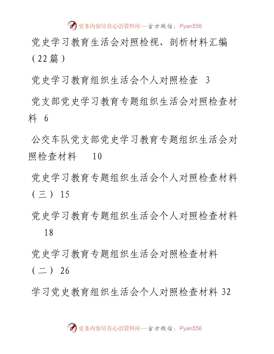 文汇1511—22篇党史学习教育生活会对照检视、剖析材料.docx_第1页