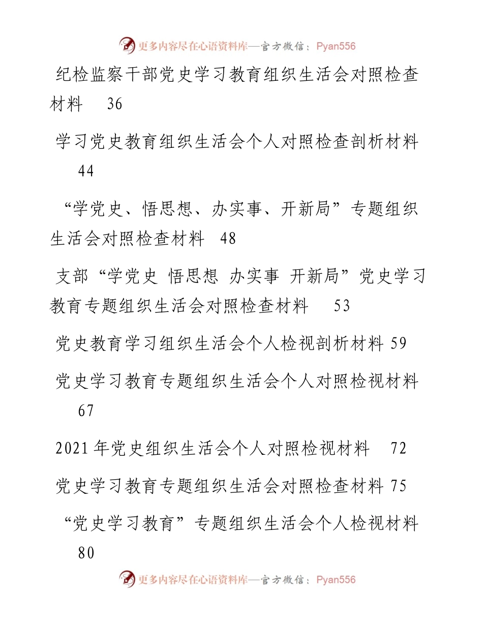 文汇1511—22篇党史学习教育生活会对照检视、剖析材料.docx_第2页