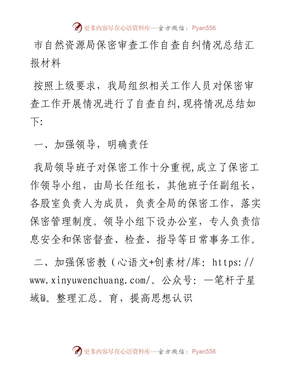 市自然资源局保密审查工作自查自纠情况总结汇报材料.docx_第1页