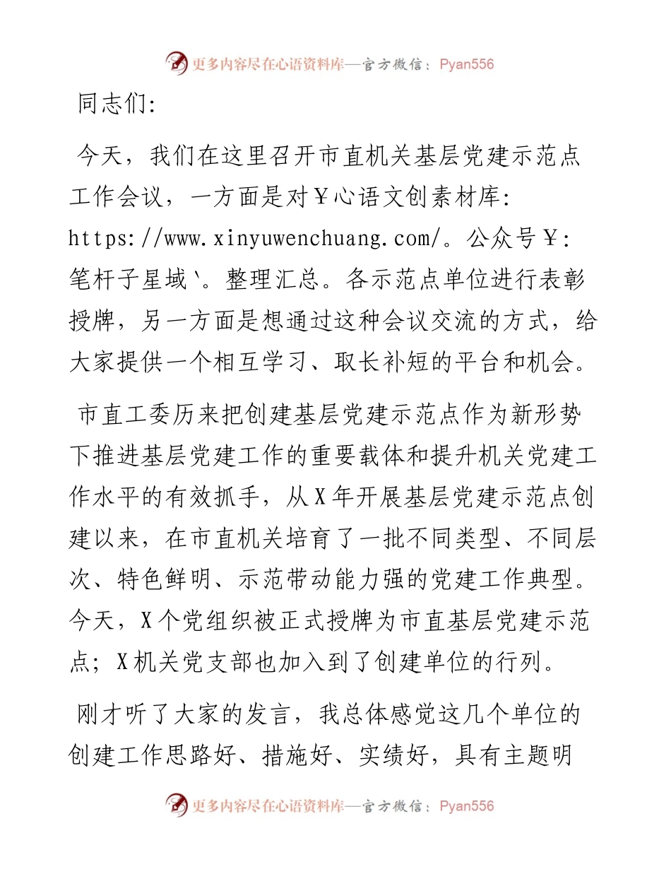 市直机关工委书记在市直机关基层党建示范点工作会议上的讲话.docx_第1页