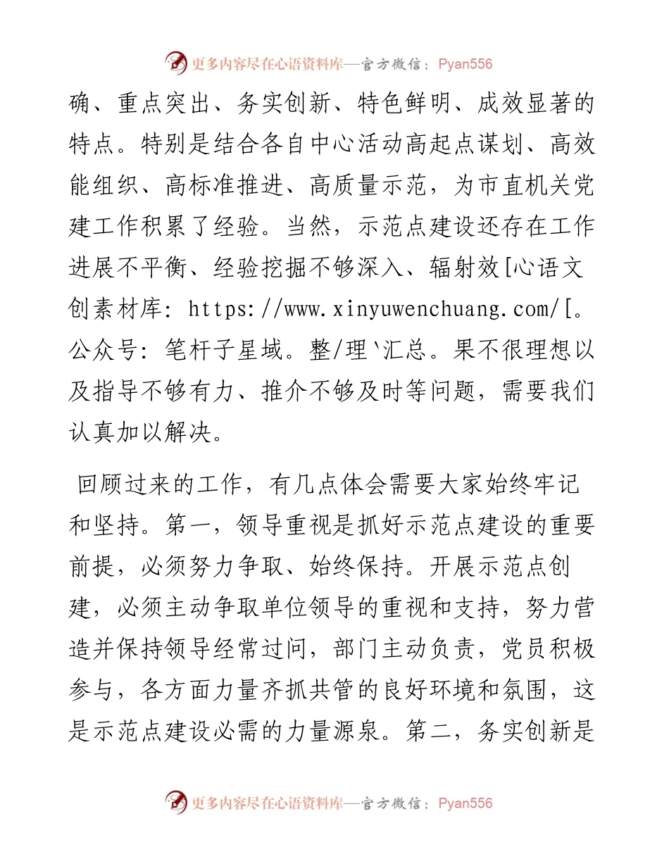 市直机关工委书记在市直机关基层党建示范点工作会议上的讲话.docx_第2页