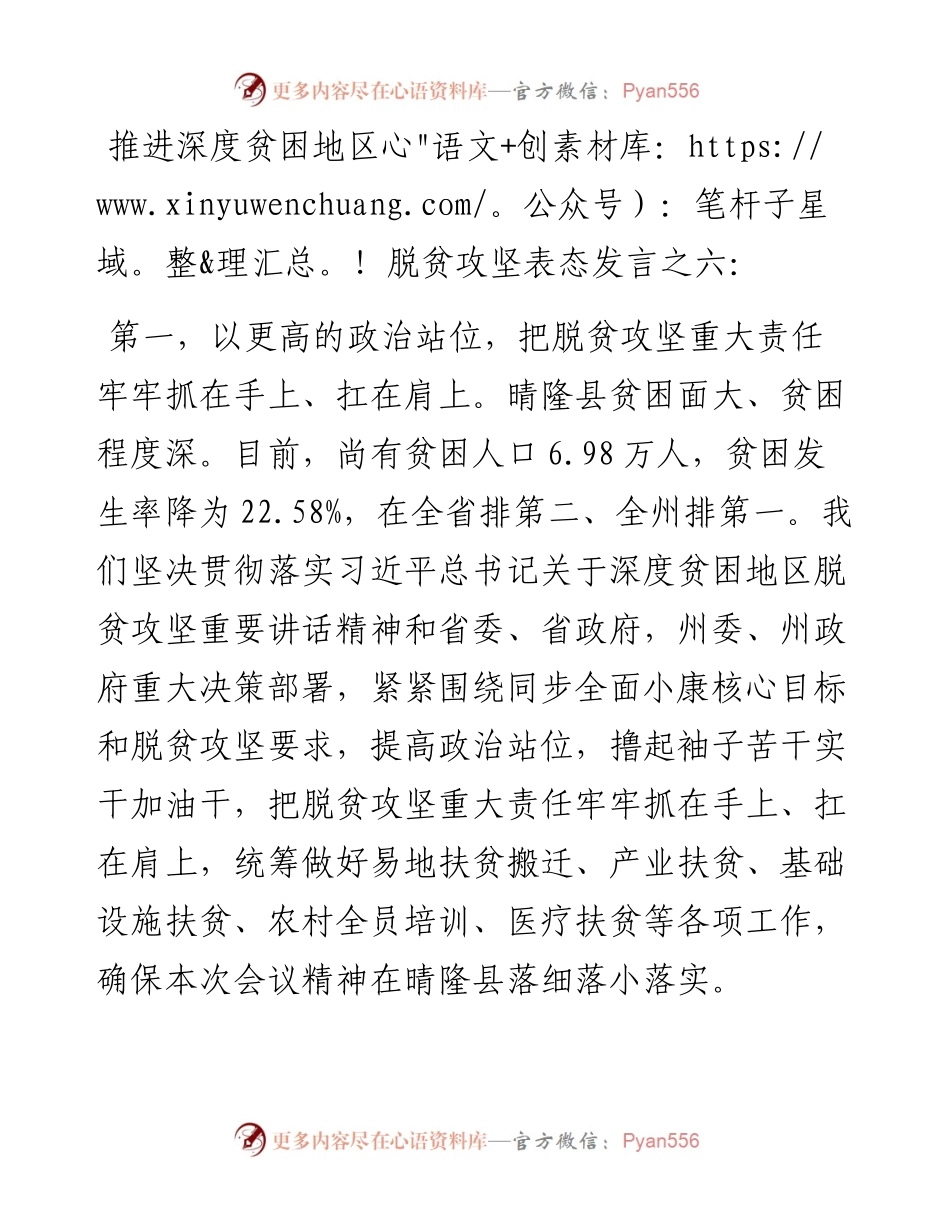 推进深度贫困地区脱贫攻坚表态发言之六.docx_第1页