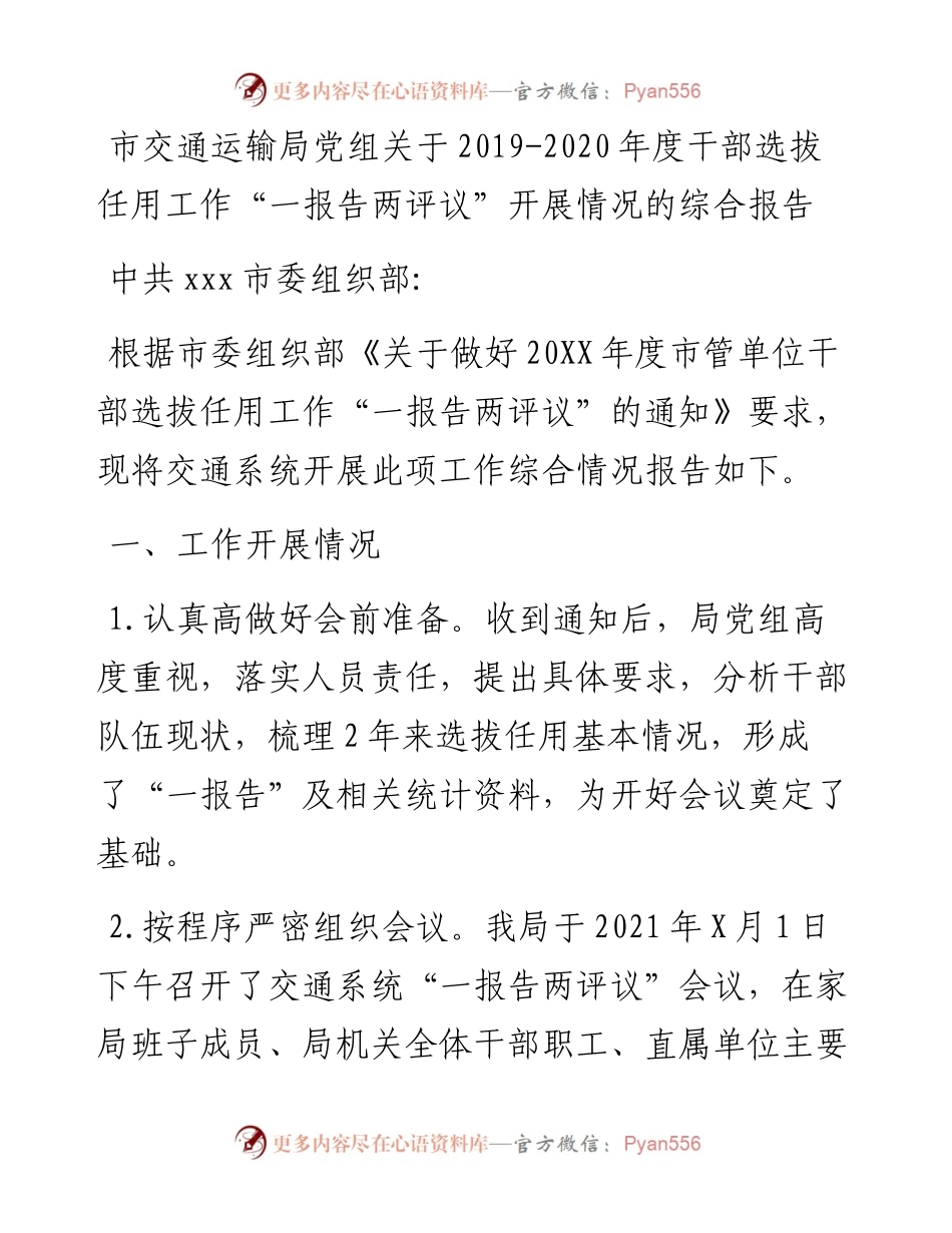 市交通运输局党组关于-度干部选拔任用工作“一报告两评议”开展情况的综合报告.docx_第1页