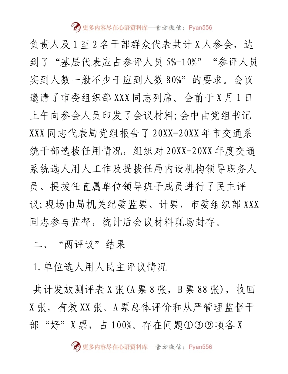 市交通运输局党组关于-度干部选拔任用工作“一报告两评议”开展情况的综合报告.docx_第2页