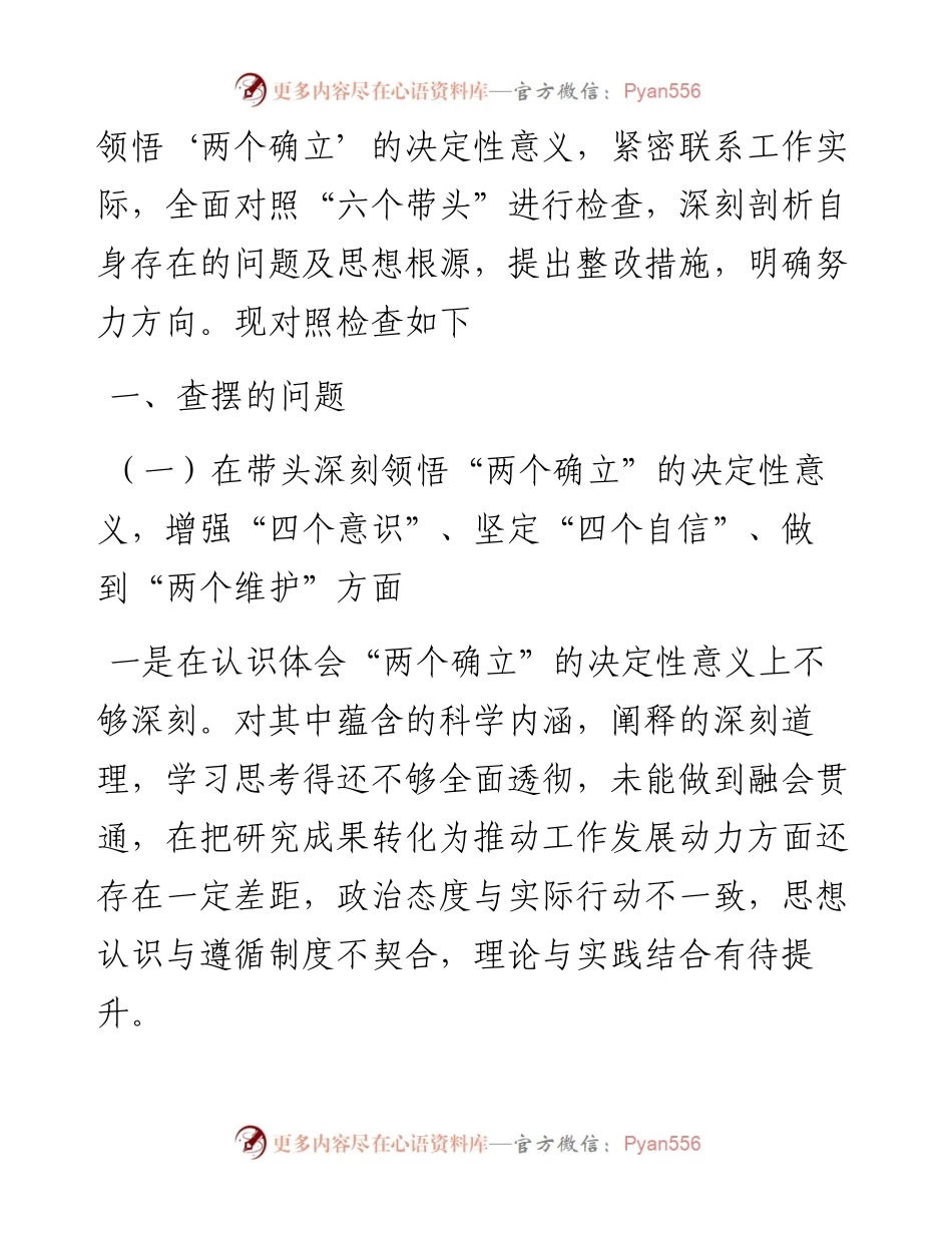 度领导干部民主生活会个人对照检查材料（六个带头）.docx_第2页