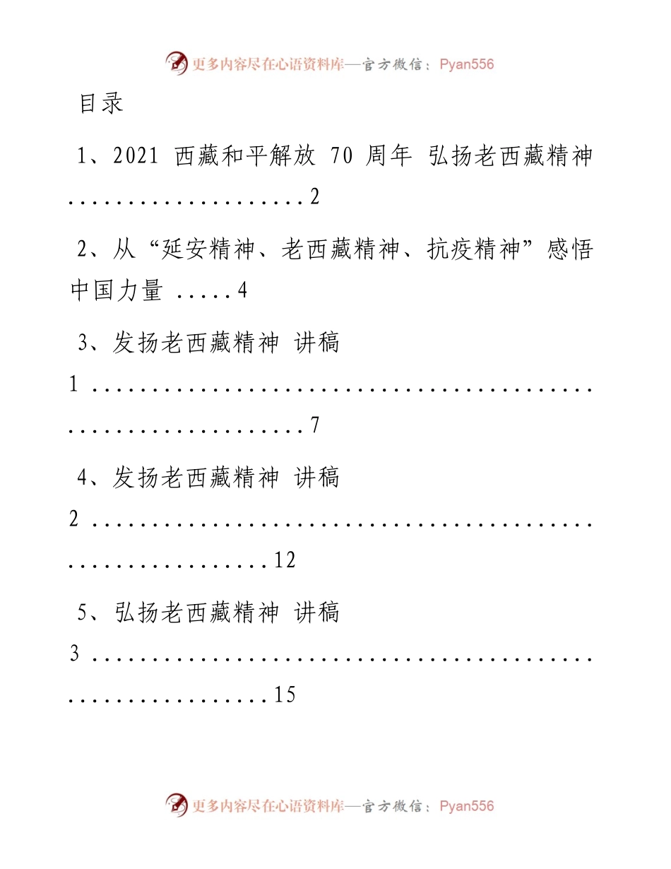 文汇系列2059--老西藏精神党课讲稿汇编.docx_第1页