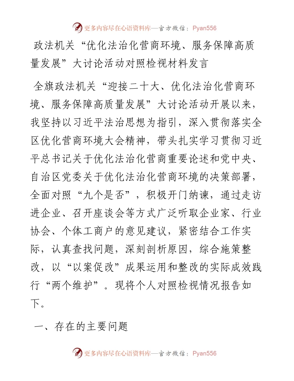 政法机关“优化法治化营商环境、服务保障高质量发展”大讨论活动对照检视材料发言.docx_第1页