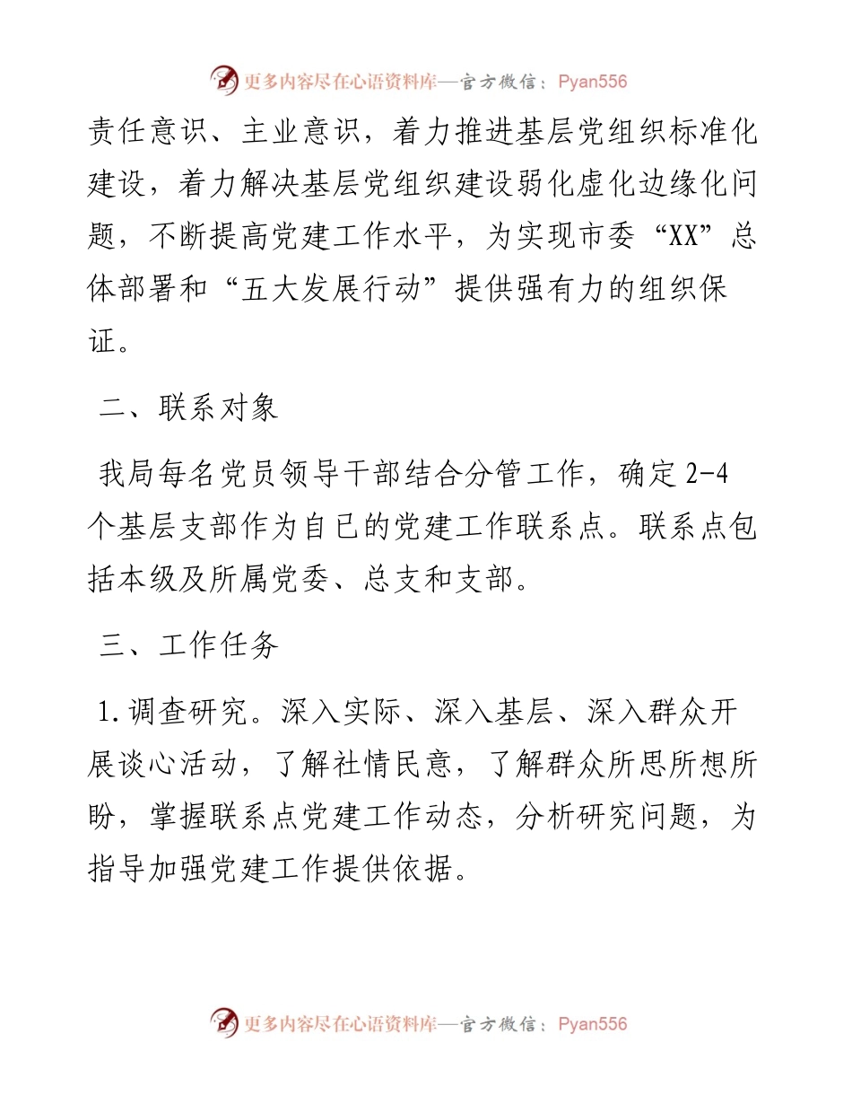 市直单位党员领导干部基层党建工作联系点制度.docx_第2页
