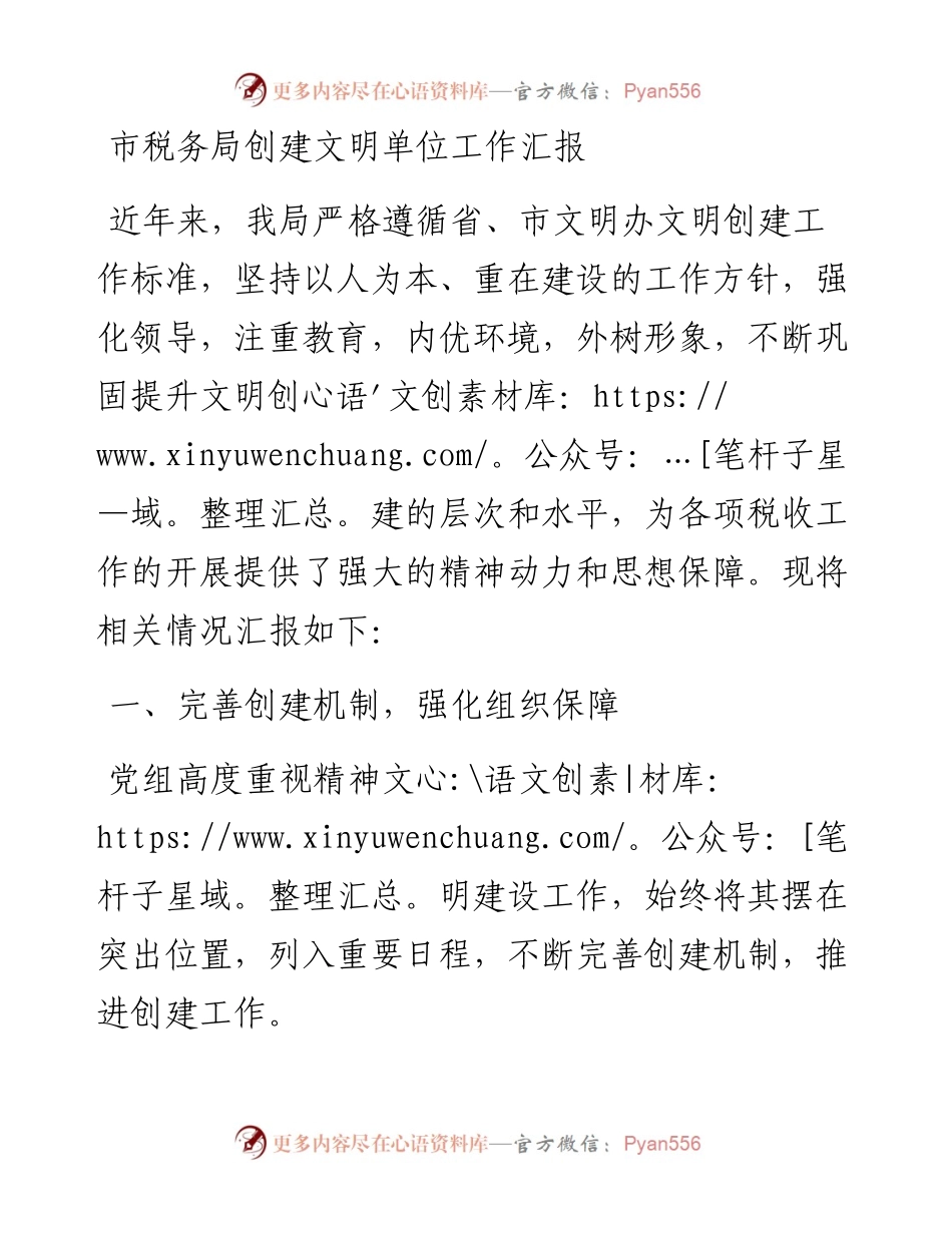市税务局创建文明单位工作汇报.docx_第1页