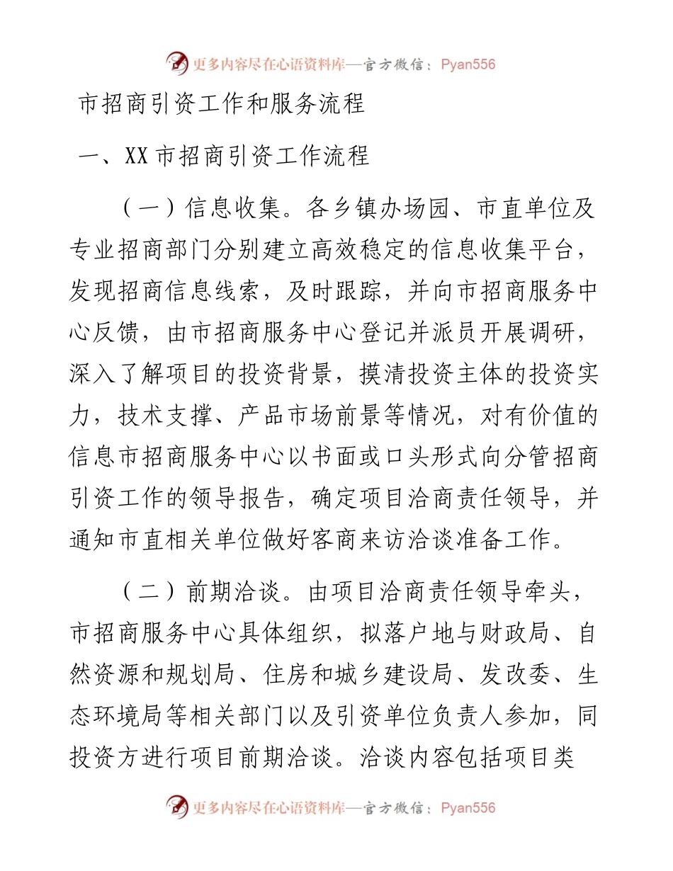 市招商引资工作和服务流程.docx_第1页