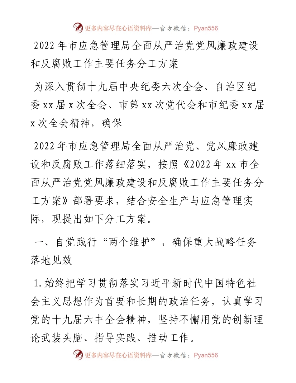 市应急管理局全面从严治党党风廉政建设和反腐败工作主要任务分工方案.docx_第1页