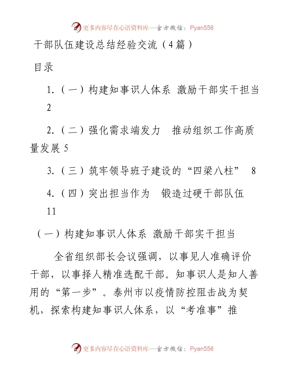 干部队伍建设总结经验交流（4篇）.docx_第1页