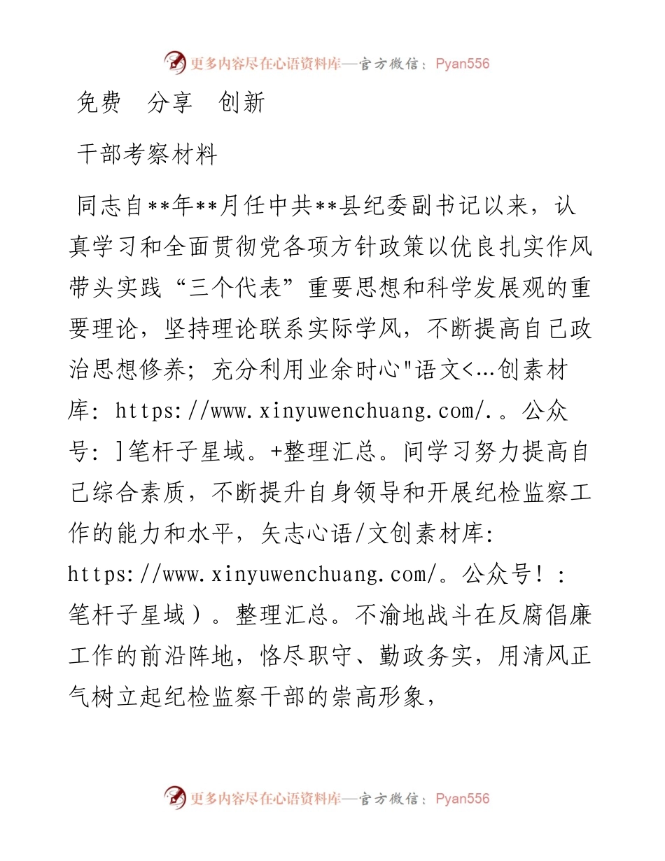 干部考察材料.docx_第1页