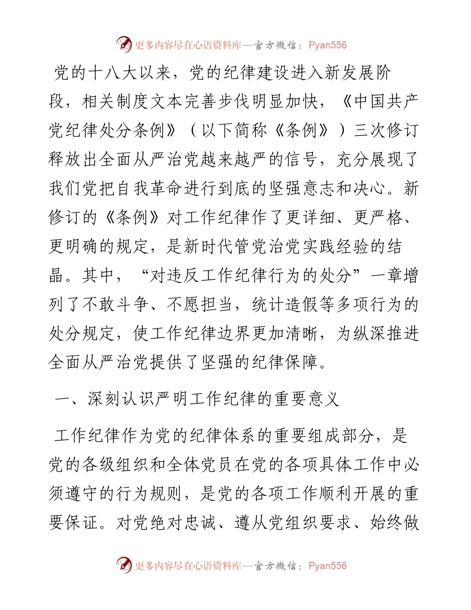 廉政党课：严守工作纪律 规范履职用权.docx_第1页
