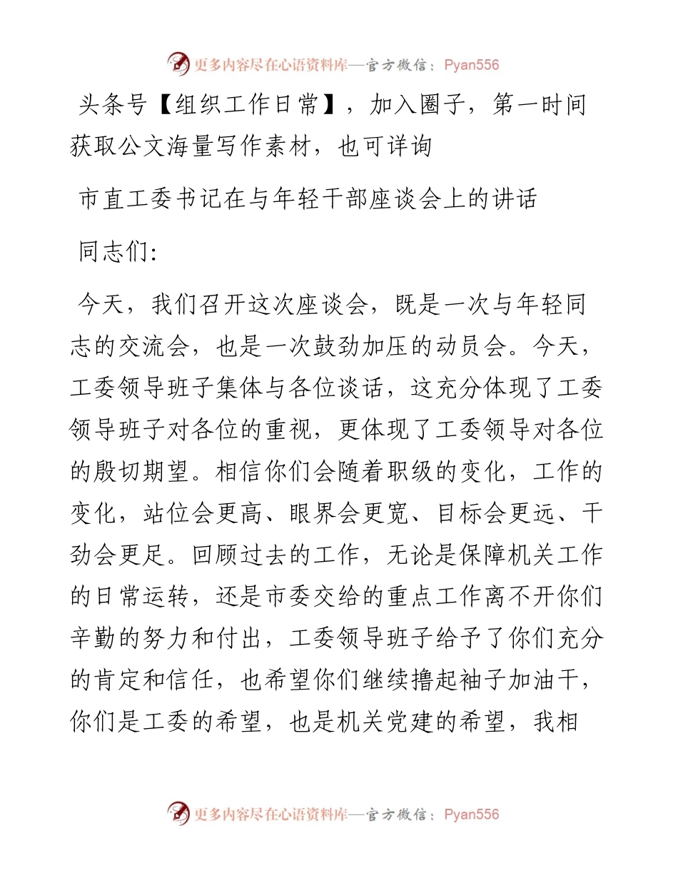 市直工委书记在与年轻干部座谈会上的讲话(1).docx_第1页