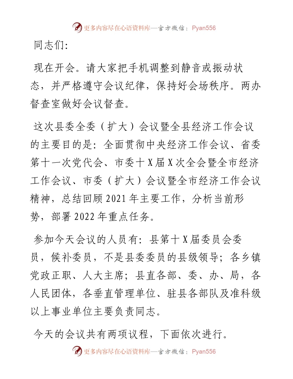 政法委书记在县委全会暨全县经济工作会议上的主持词.docx_第1页