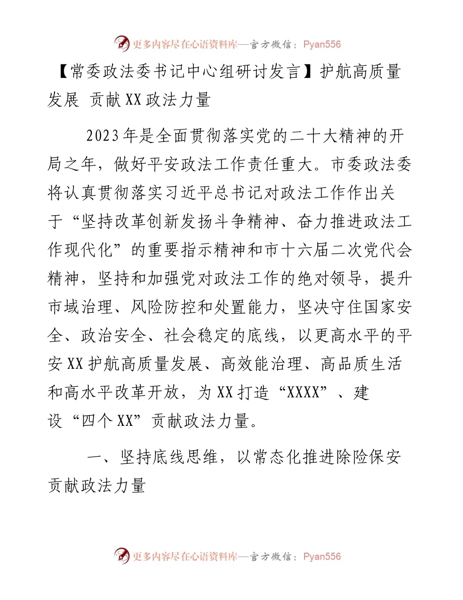 常委政法委书记中心组研讨发言：护航高质量发展 贡献XX政法力量.docx_第1页