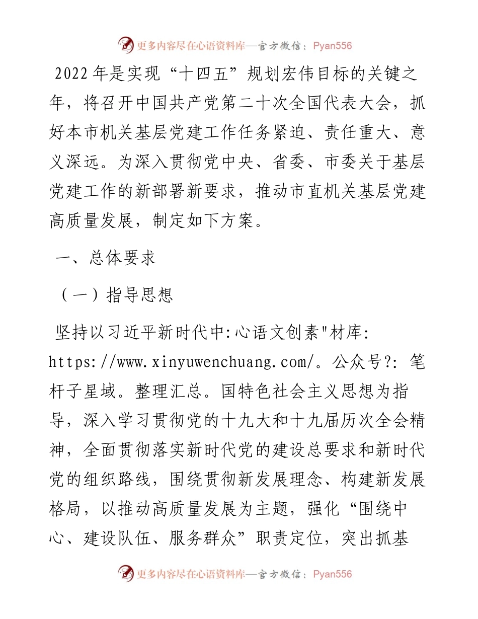 市直机关基层党建工作方案.docx_第1页
