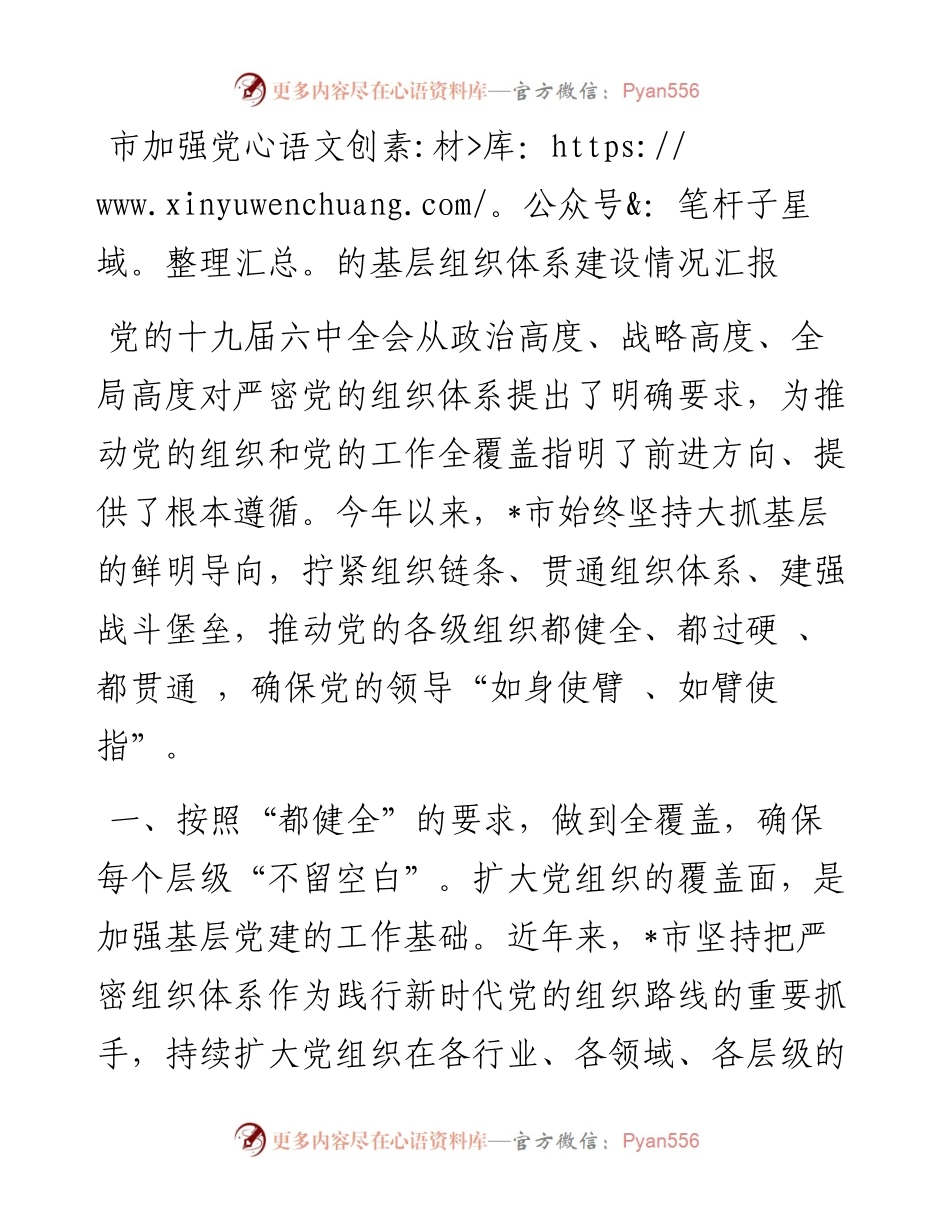 市加强党的基层组织体系建设情况汇报.docx_第1页