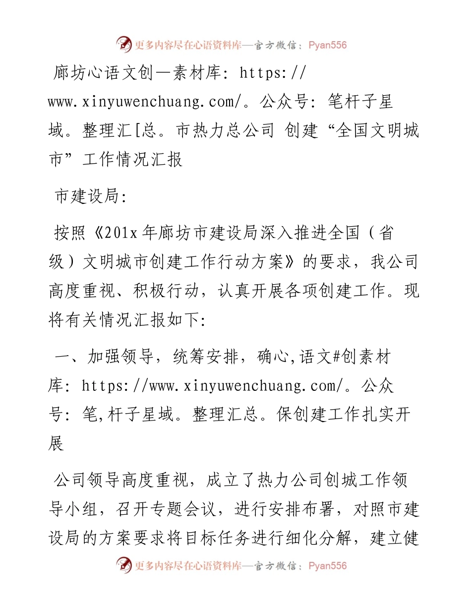 廊坊市热力总公司 创建“全国文明城市”工作情况汇报_转换.docx_第1页