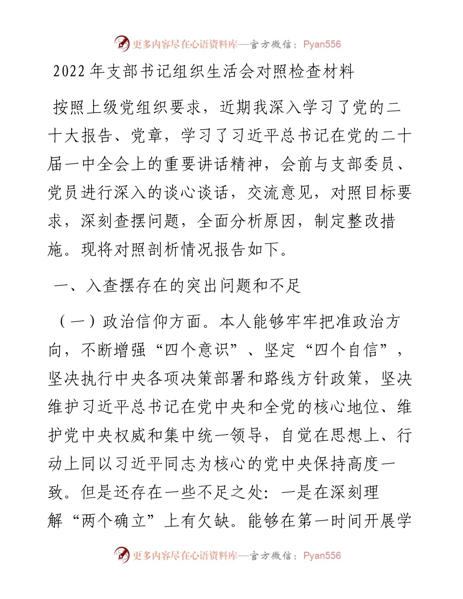 支部书记组织生活会对照检查材料.docx_第1页