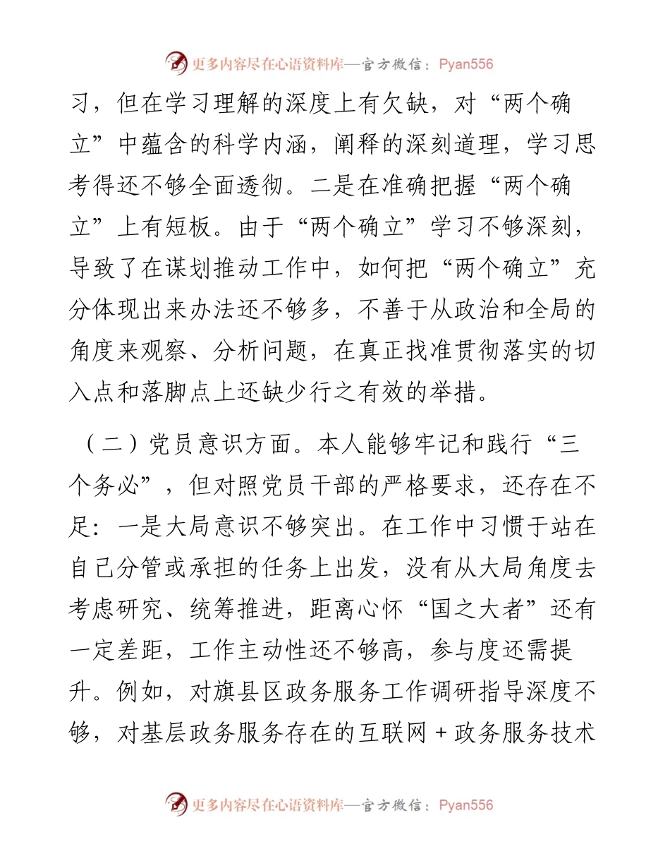 支部书记组织生活会对照检查材料.docx_第2页