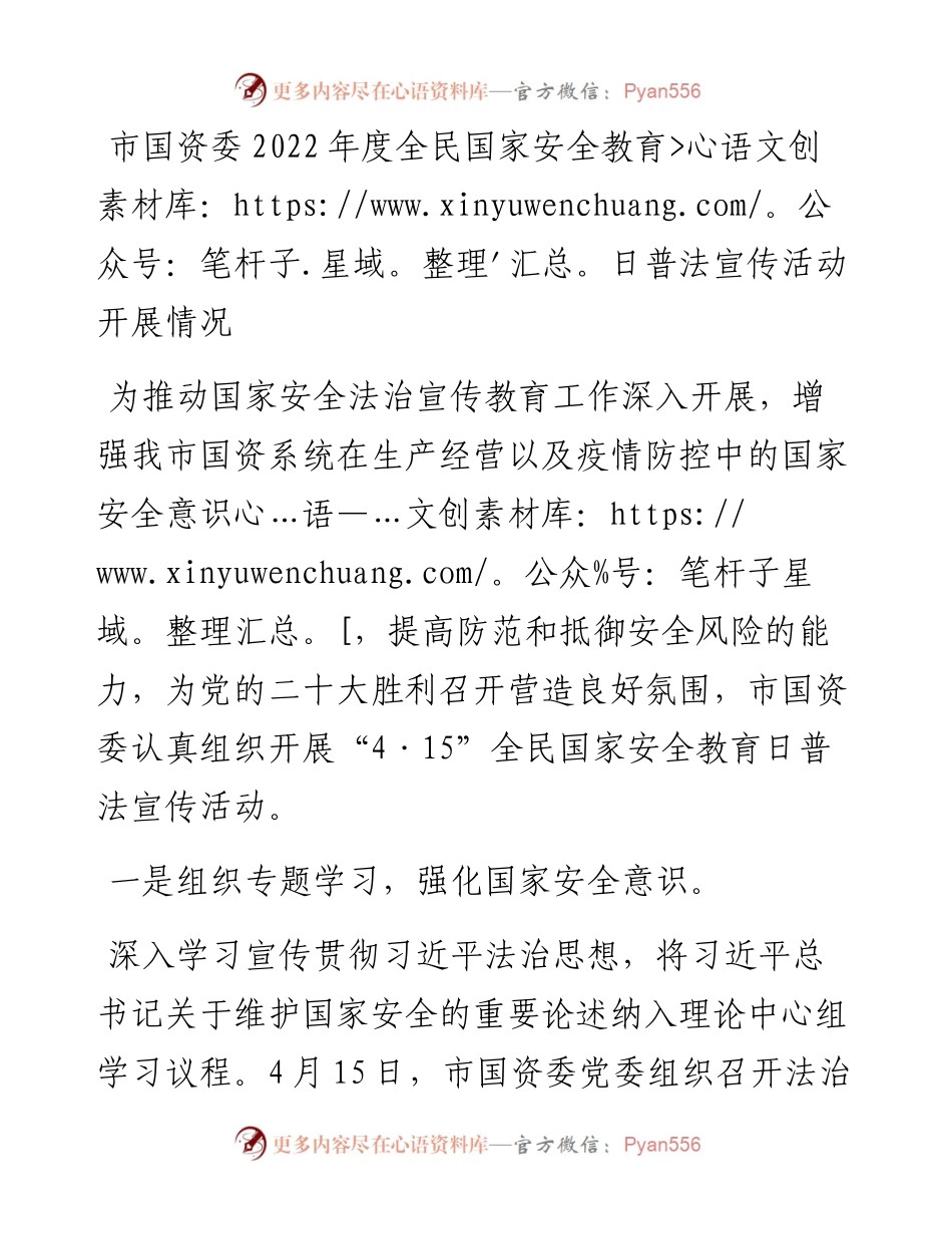 市国资委度全民国家安全教育日普法宣传活动开展情况.docx_第1页