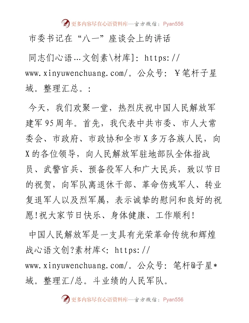 市委书记在“八一”座谈会上的讲话.docx_第1页