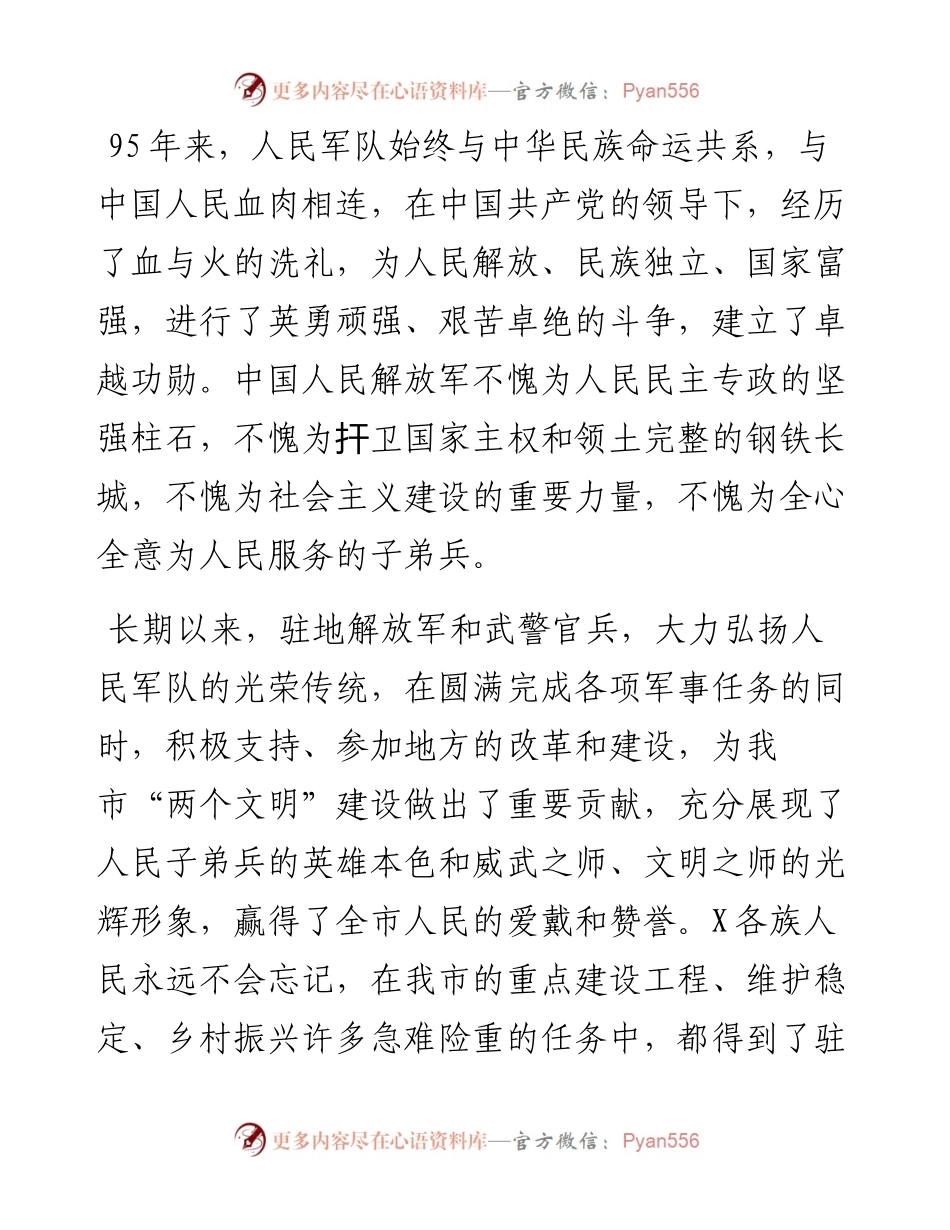 市委书记在“八一”座谈会上的讲话.docx_第2页