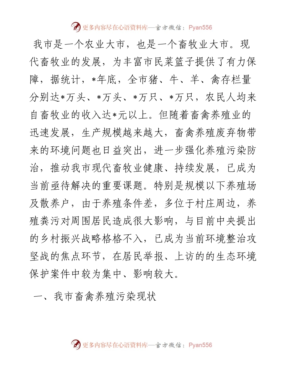 我市规模以下养殖场户养殖污染防治的难点和对策.docx_第1页