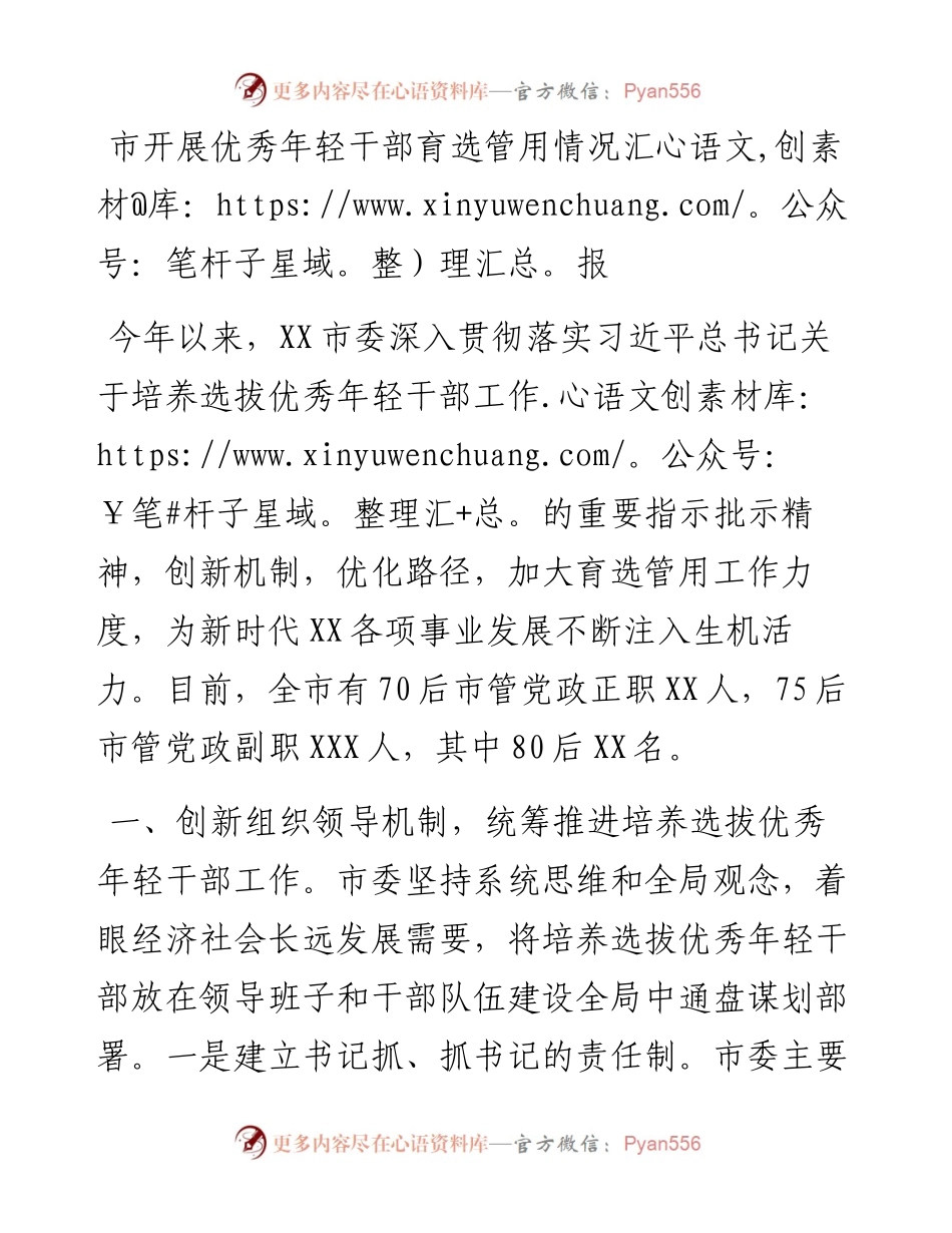 市开展优秀年轻干部育选管用情况汇报.docx_第1页