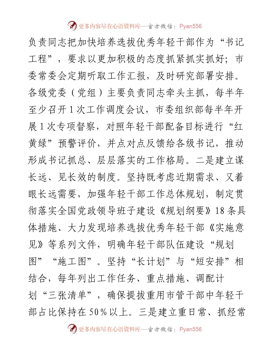 市开展优秀年轻干部育选管用情况汇报.docx_第2页
