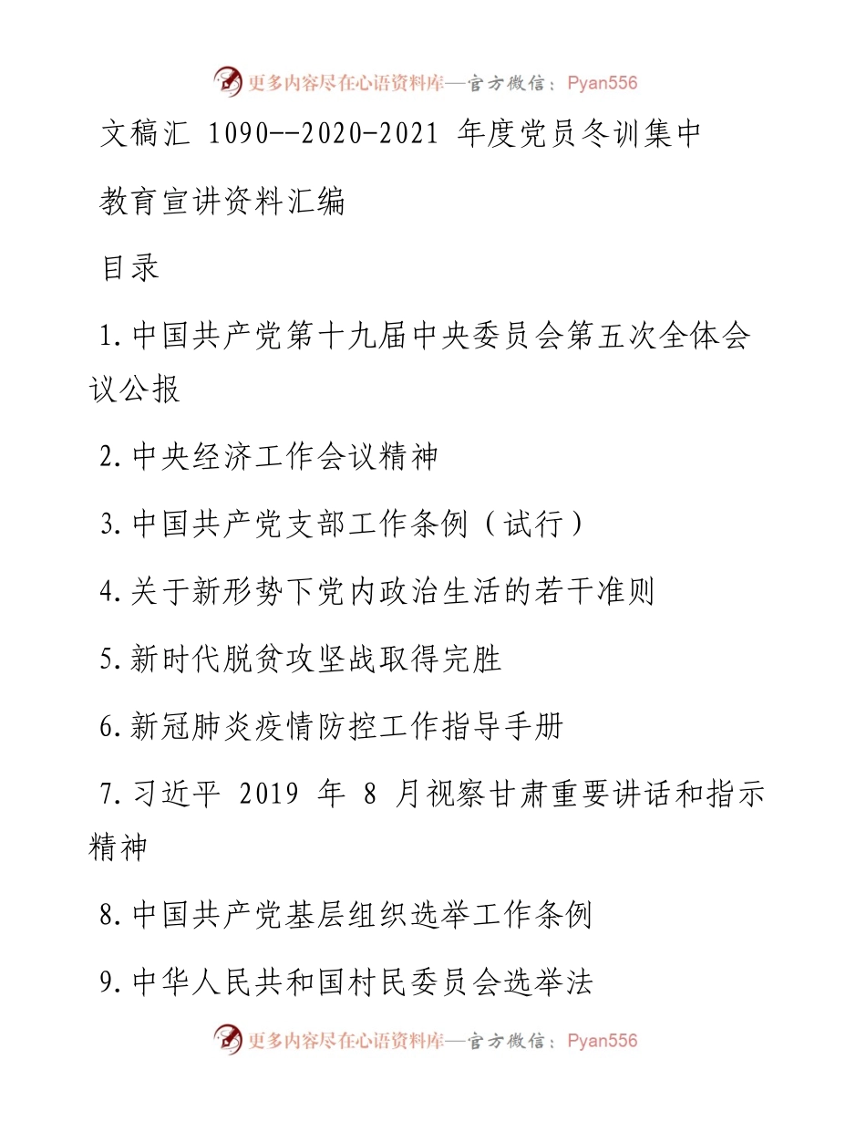文汇系列1090---度党员冬训集中教育宣讲资料汇编.docx_第1页