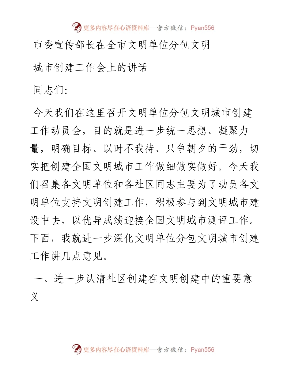 市委宣传部长在全市文明单位分包文明城市创建工作会上的讲话.docx_第1页