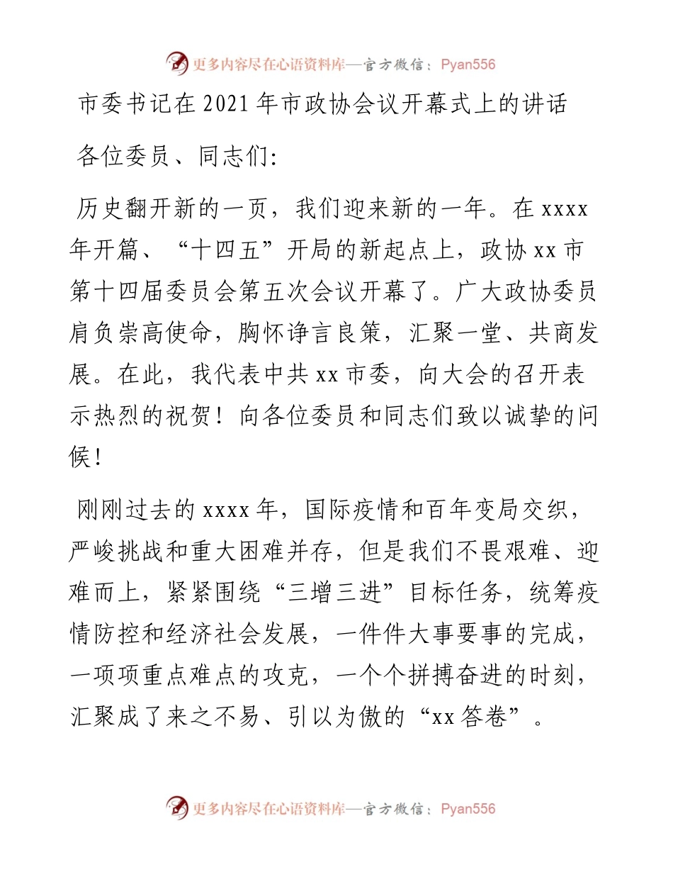 市委书记在市政协会议开幕式上的讲话(1).docx_第1页