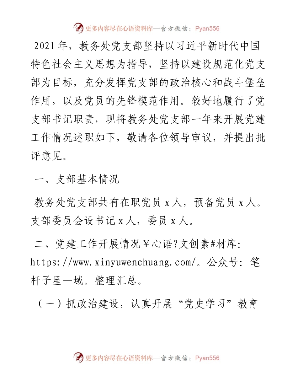 教务处党支部书记抓党建工作述职报告.docx_第1页