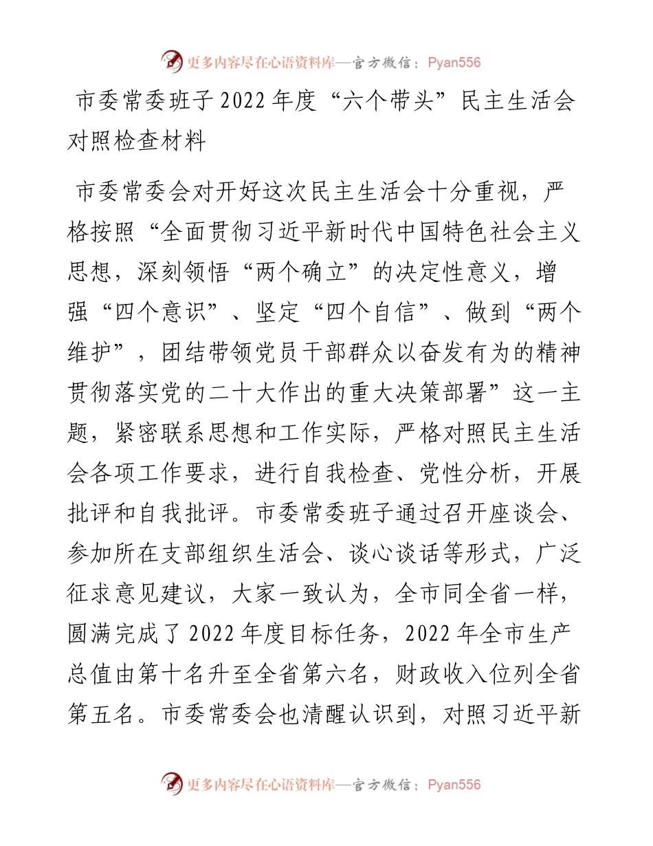 市委常委班子度“六个带头”民主生活会对照检查材料.docx_第1页