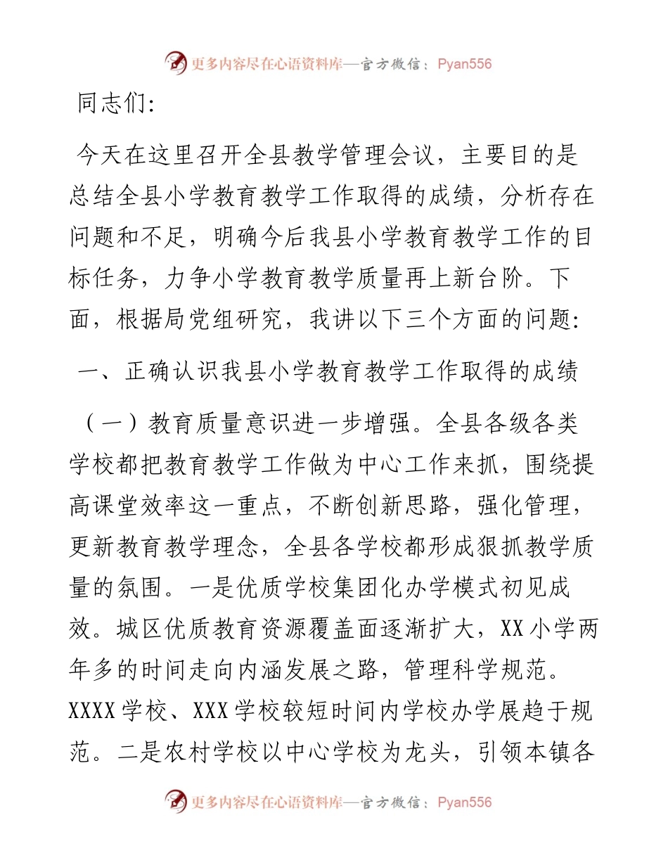 教育局长在全县教学管理工作会议上的讲话.docx_第1页