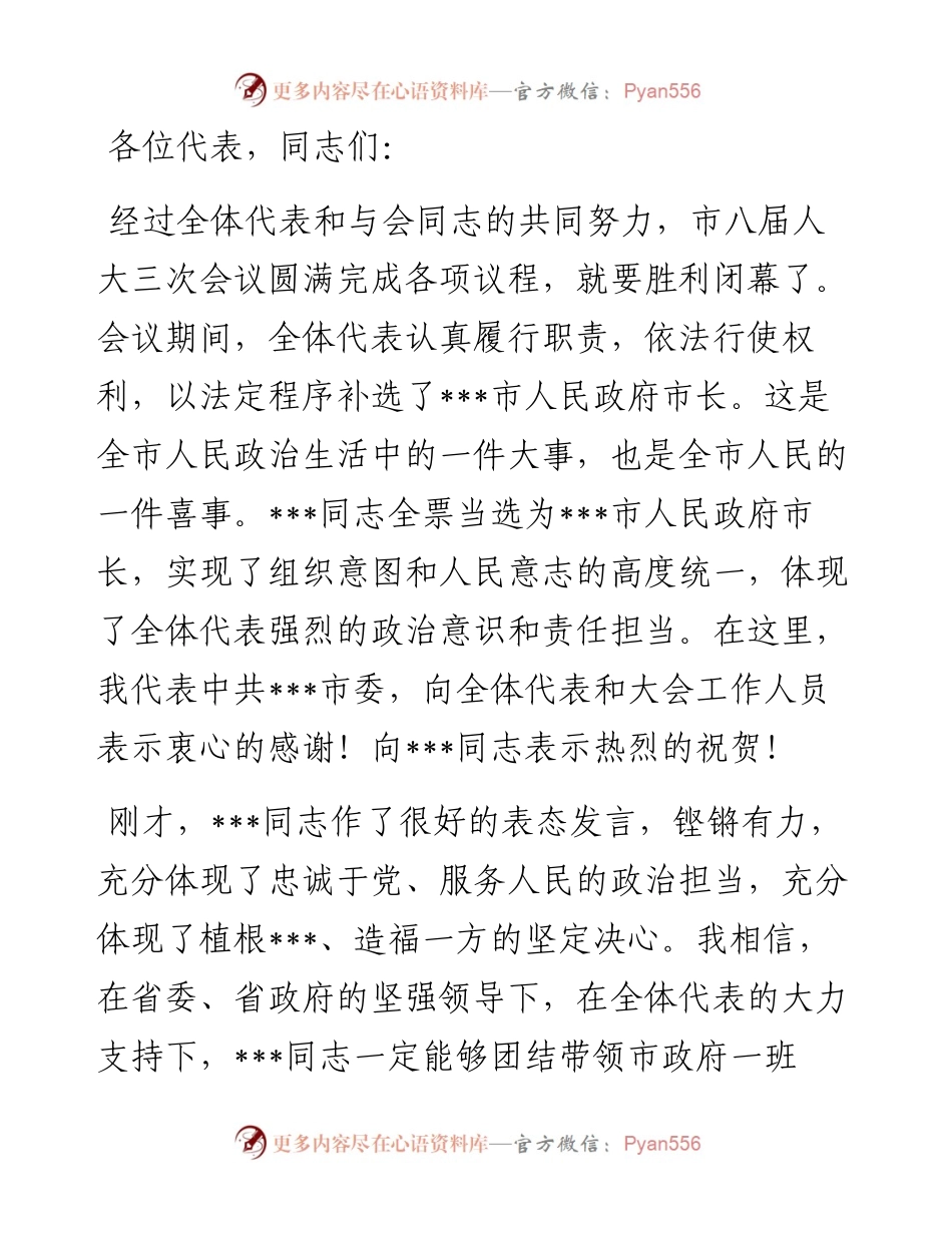 市委书记在市人大三次会议闭幕时的讲话.docx_第1页