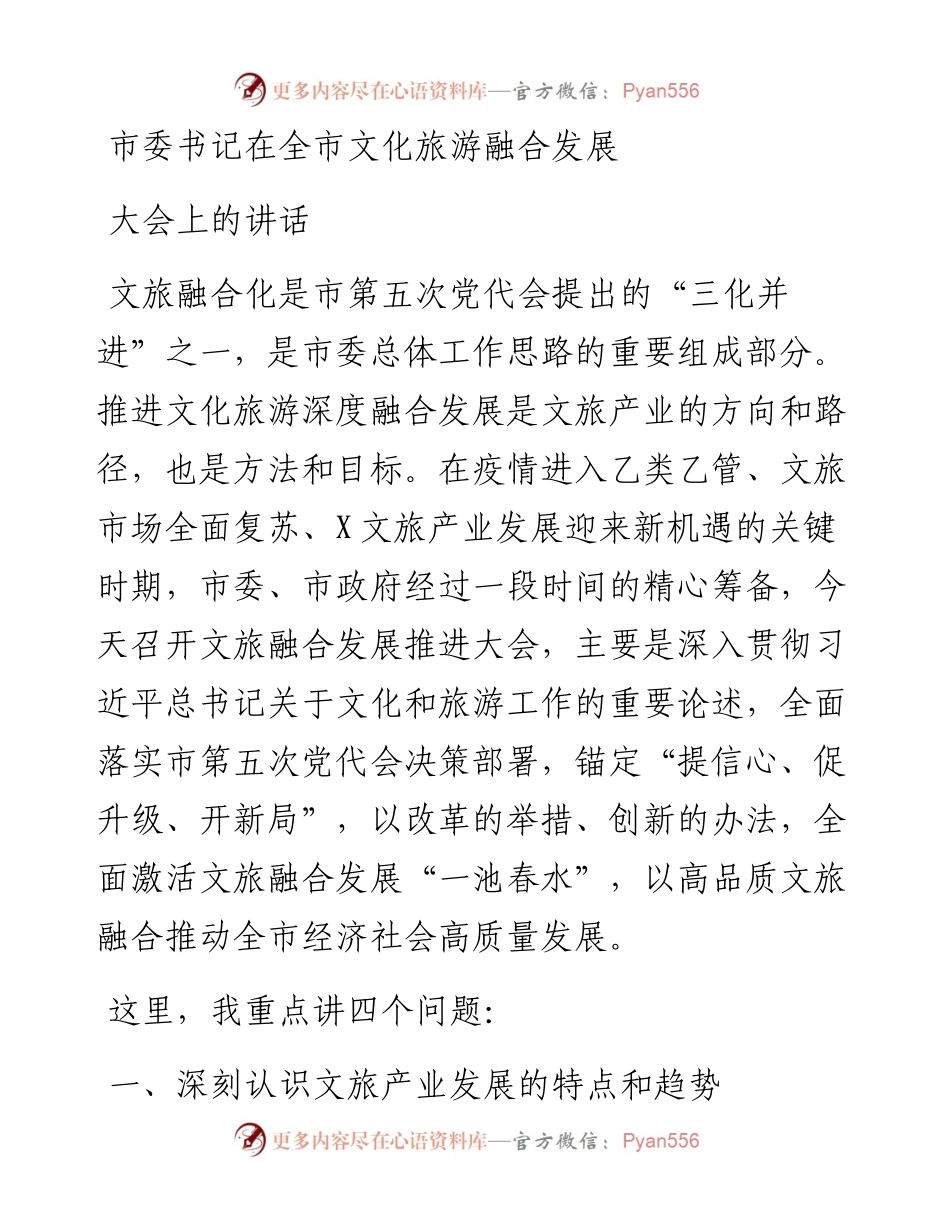 市委书记在全市文化旅游融合发展大会上的讲话.docx_第1页