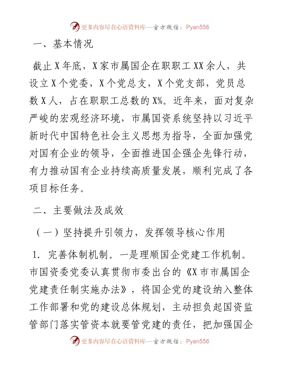 市属国企基层党建工作状况的调研报告.docx_第2页
