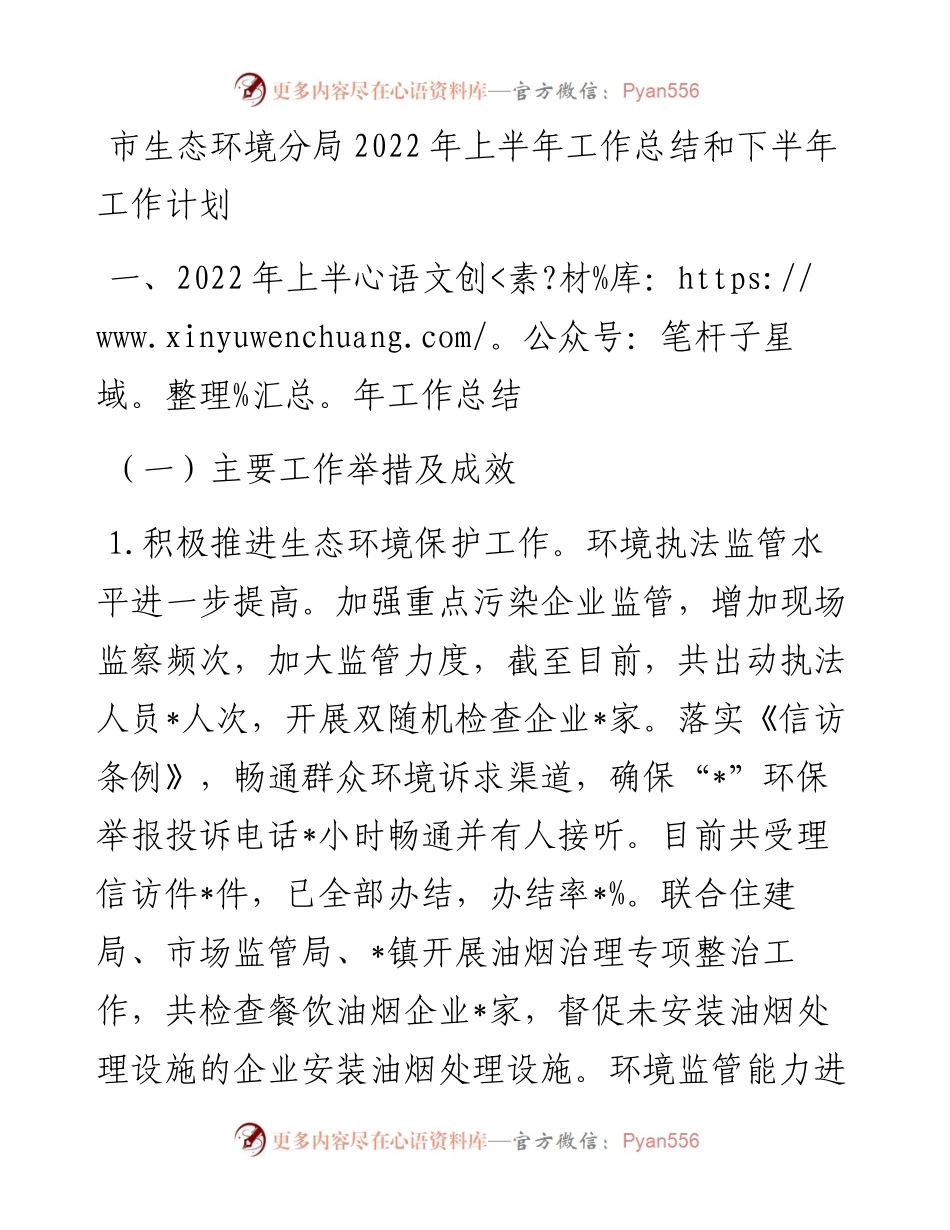 市生态环境分局上半年工作总结和下半年工作计划.docx_第1页