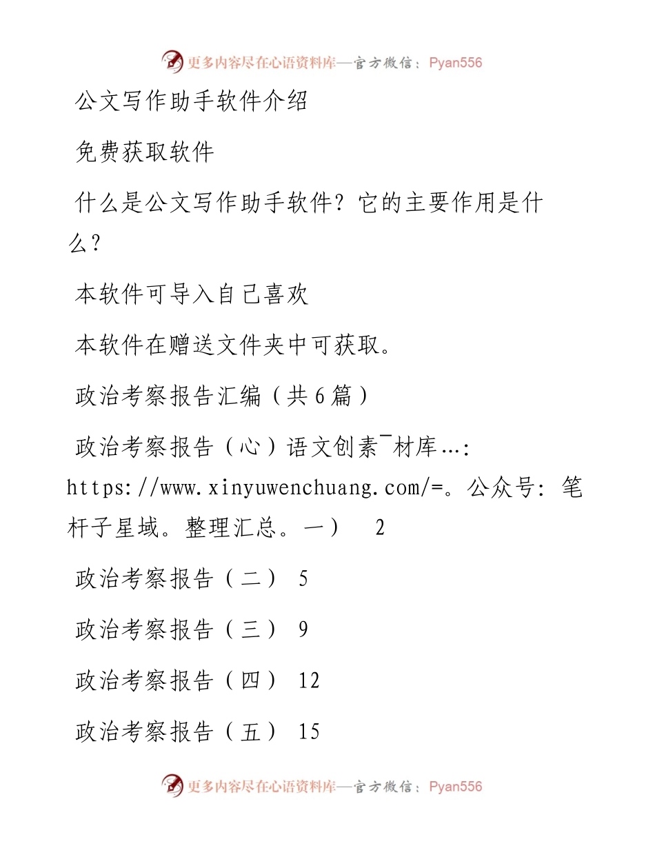政治考察报告汇编（共6篇）.docx_第1页