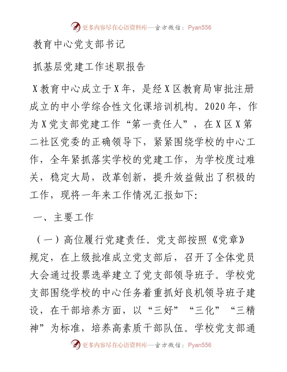 教育中心党支部书记抓基层党建工作述职报告.docx_第1页