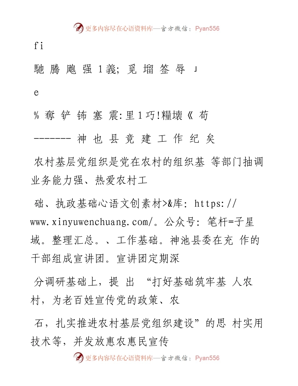 抓阵地强基础促发展  筑牢农村基_省略_组织建设基石_神池县党建工作纪实_.docx_第1页