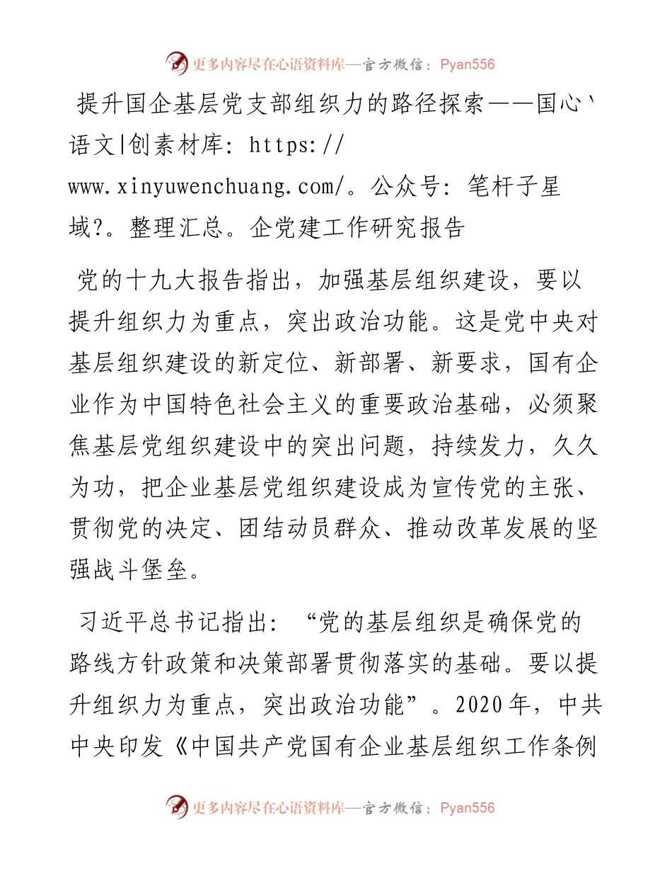 提升国企基层党支部组织力的路径探索——国企党建工作研究报告.docx_第1页