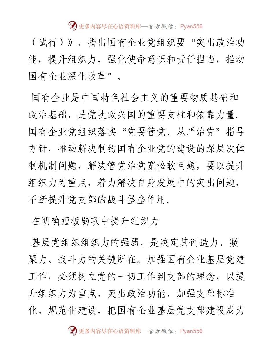 提升国企基层党支部组织力的路径探索——国企党建工作研究报告.docx_第2页