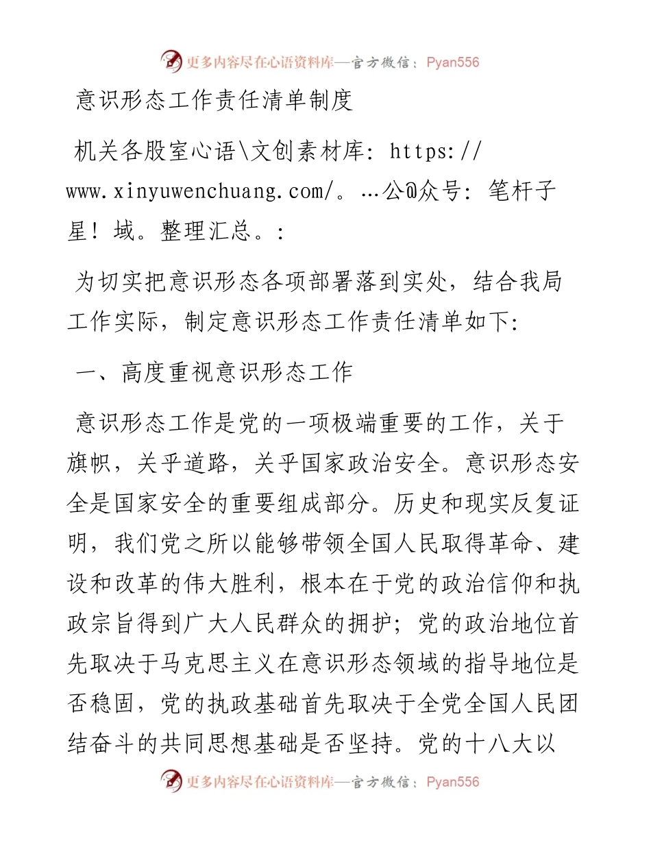 意识形态工作责任清单制度.docx_第1页